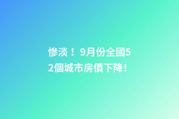 慘淡！9月份全國52個城市房價下降！